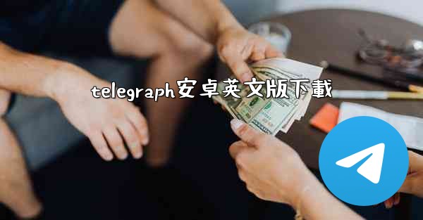 telegraph安卓英文版下載