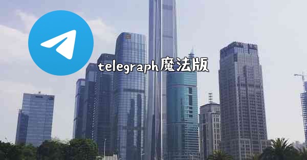 telegraph魔法版