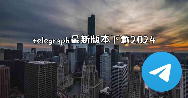 telegraph最新版本下載2024