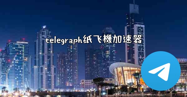 telegraph纸飞機加速器