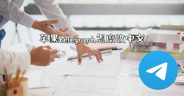 <b>苹果telegraph怎麼改中文</b>