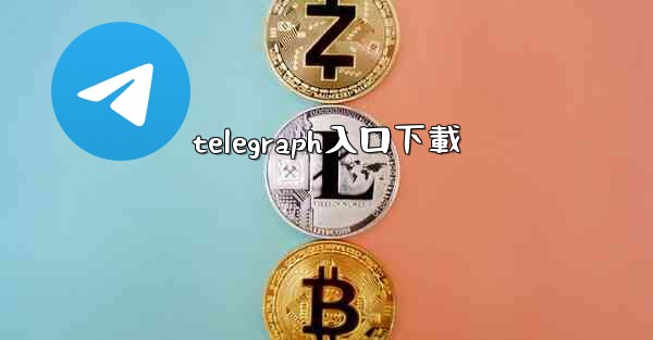 <b>telegraph入口下載</b>