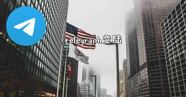 telegraph登陆