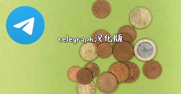 <b>telegraph汉化版</b>