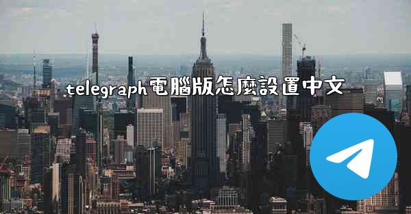 telegraph電腦版怎麼設置中文