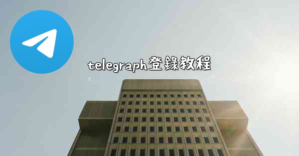 telegraph登錄教程