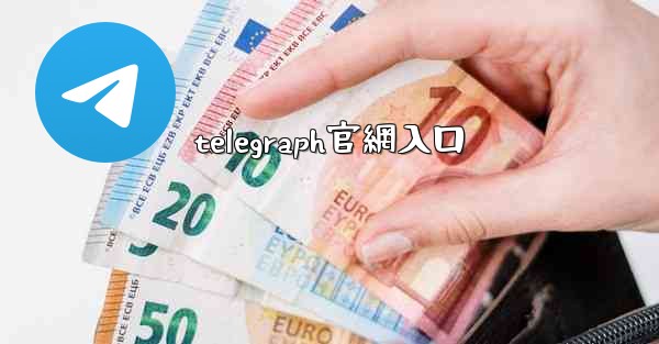 telegraph官網入口