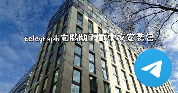 telegraph電腦版下載中文安裝包