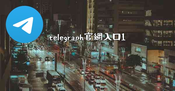 telegraph官網入口1