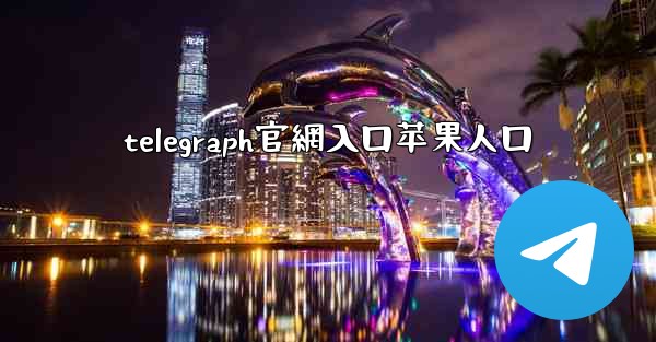 telegraph官網入口苹果人口