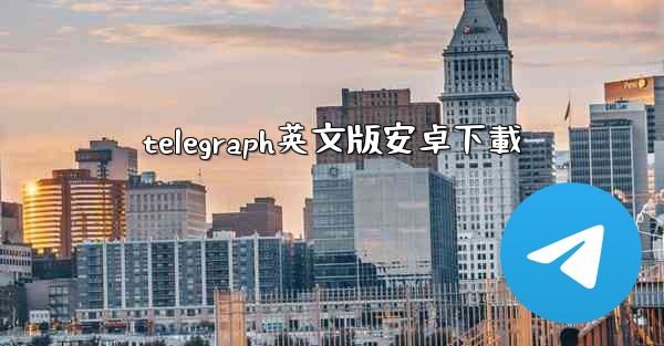 telegraph英文版安卓下載