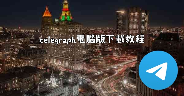 telegraph電腦版下載教程