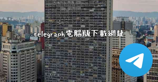 telegraph電腦版下載網址