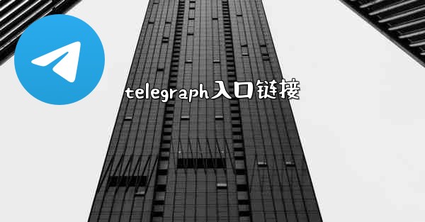 telegraph入口链接