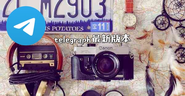 telegraph最新版本