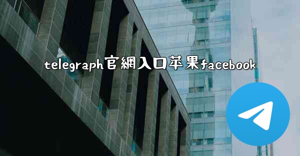 telegraph官網入口苹果facebook