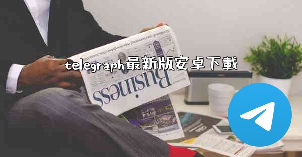 <b>telegraph最新版安卓下載</b>