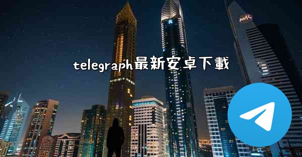 telegraph最新安卓下載