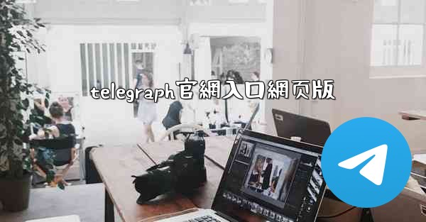 telegraph官網入口網页版