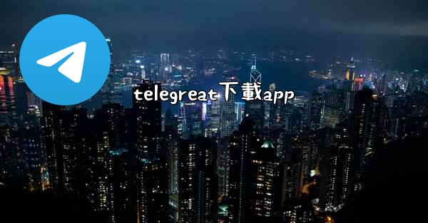 telegreat下載app