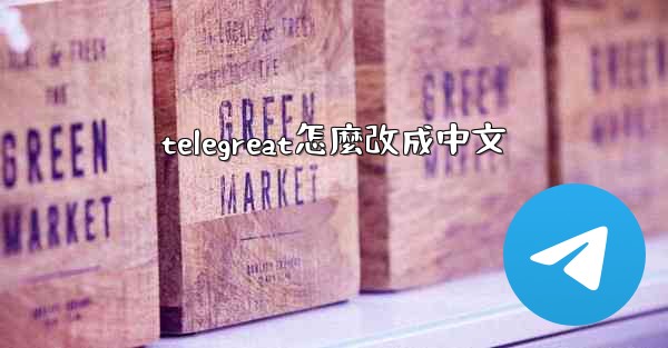 <b>telegreat怎麼改成中文</b>