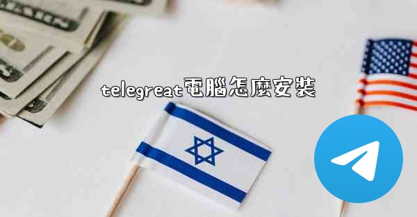 telegreat電腦怎麼安裝