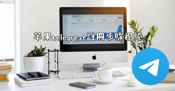 苹果telegreat註冊步驟视频
