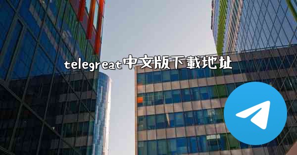 telegreat中文版下載地址