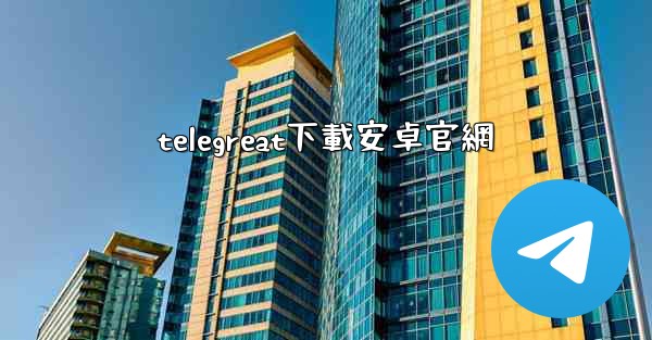 <b>telegreat下載安卓官網</b>