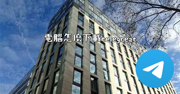 電腦怎麼下載telegreat