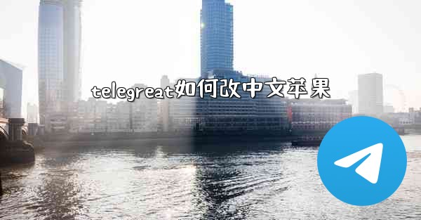 telegreat如何改中文苹果