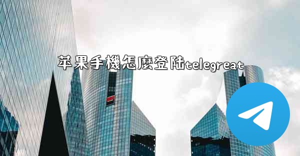 苹果手機怎麼登陆telegreat