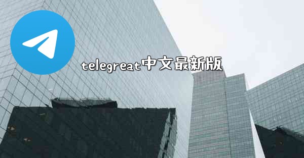 telegreat中文最新版