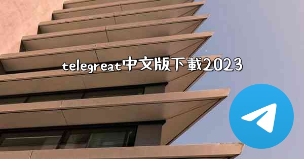 <b>telegreat中文版下載2023</b>