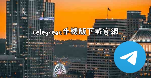 telegreat手機版下載官網