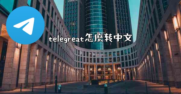 telegreat怎麼转中文