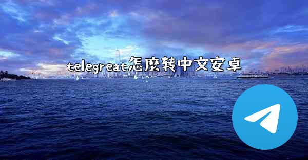 telegreat怎麼转中文安卓