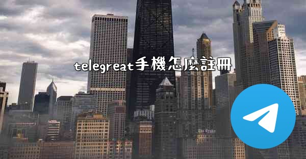 telegreat手機怎麼註冊