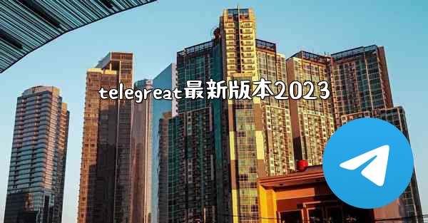 telegreat最新版本2023