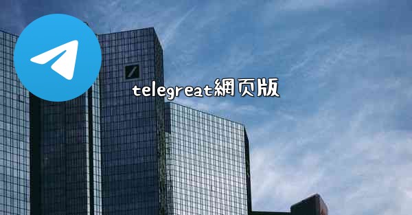 telegreat網页版