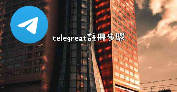 telegreat註冊步驟