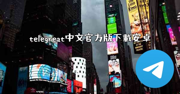 telegreat中文官方版下載安卓