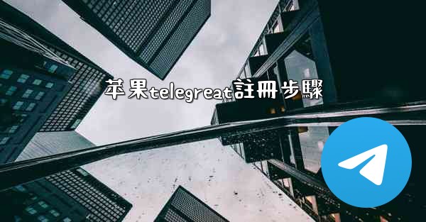 苹果telegreat註冊步驟