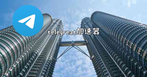 telegreat加速器