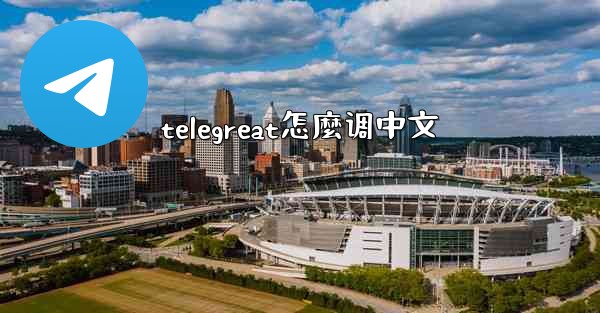 telegreat怎麼调中文