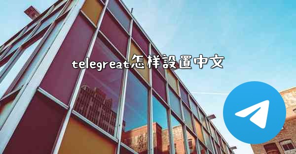 telegreat怎样設置中文