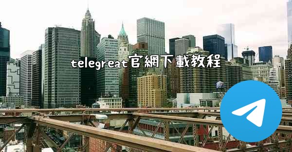telegreat官網下載教程