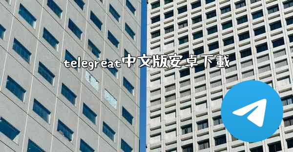 telegreat中文版安卓下載