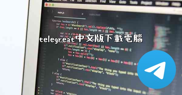telegreat中文版下載電腦
