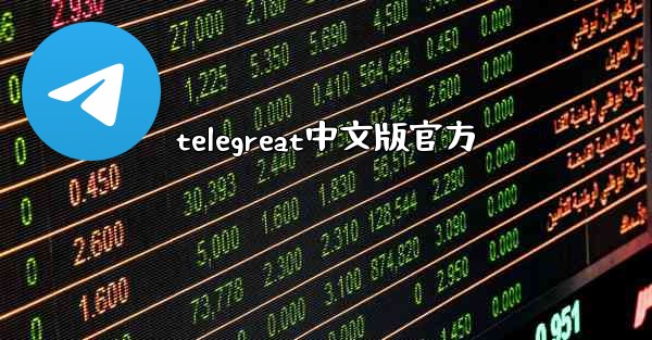 <b>telegreat中文版官方</b>